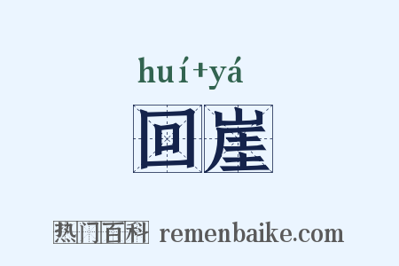 回崖是什么意思的图片